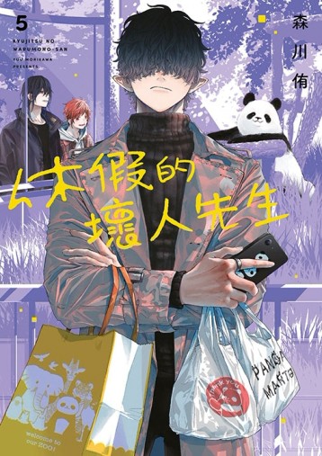 休假的壞人先生（5）[二手書_近全新]