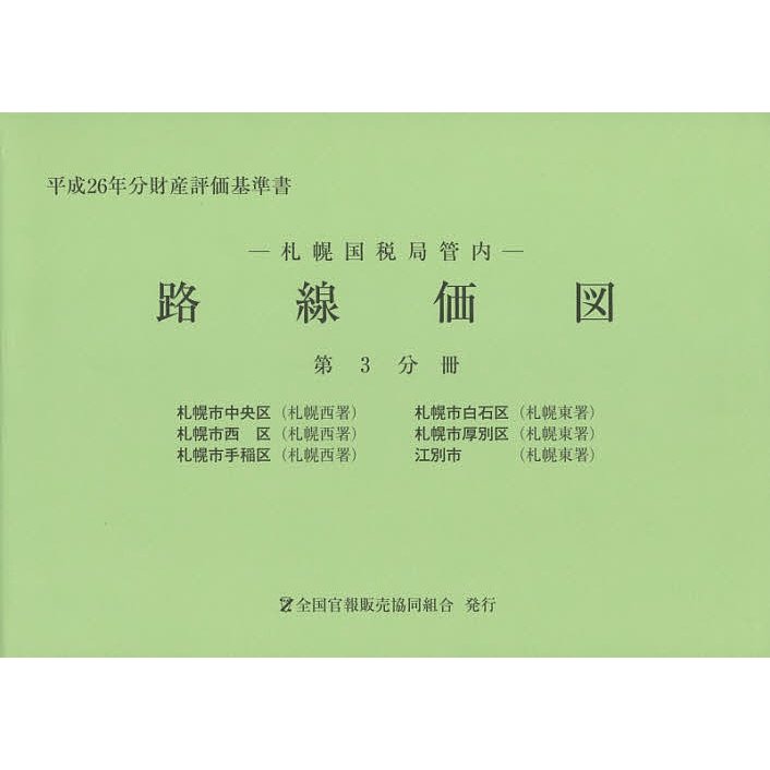 路線価図 札幌国税局管内 平成26年分第3分冊 財産評価基準書