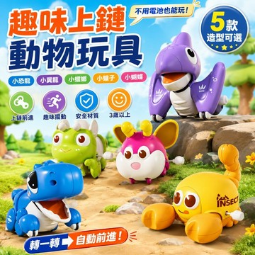 萌趣上鏈動物玩具 發條玩具 可愛動物玩具 兒童益智玩具 手動上鏈前進玩具 恐龍蝴蝶蜜蜂螃蟹造型 親子互動玩具 3歲以上