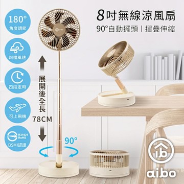 aibo 8吋 自動擺頭可定時折疊伸縮無線涼風扇