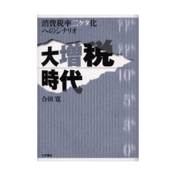 大増税時代 消費税率二ケタ化へのシナリオ