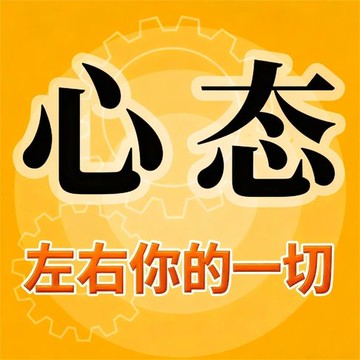 【有聲書】心态左右你的一切
