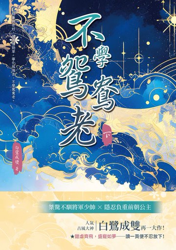 【電子書】不學鴛鴦老（下）