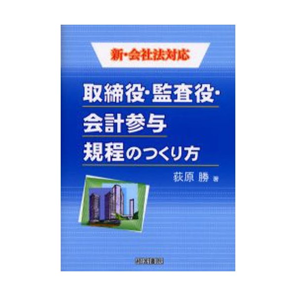 取締役・監査役・会計参与規程のつくり方