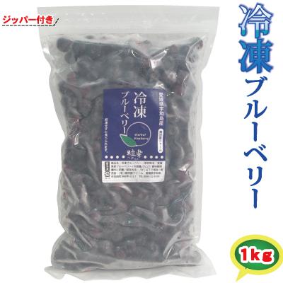 愛媛産冷凍ブルーベリー1kg　粒楽（つぶらく）