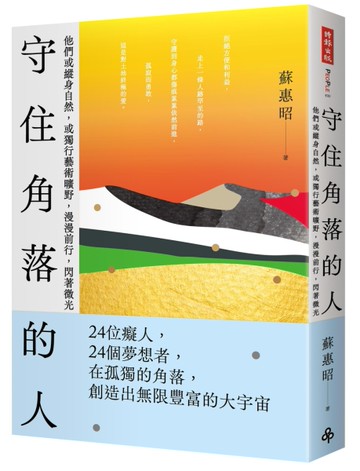 守住角落的人：他們或縱身自然，或獨行藝術曠野，漫漫前行，閃著微光[二手書_近全新]