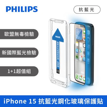 PHILIPS iPhone 15系列 抗藍光鋼化玻璃保護貼-兩片超值組DLK1307/96~10