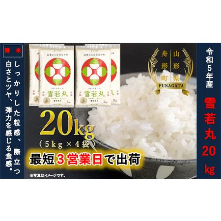 ふるさと納税 雪若丸20kg（5kg×4袋）令和5年産 山形県舟形町