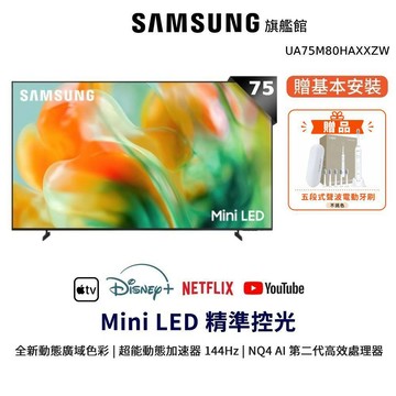SAMSUNG 三星 75吋 Mini LED 4K UA75M80HAXXZW 智慧顯示器 75M80H 贈電動牙刷