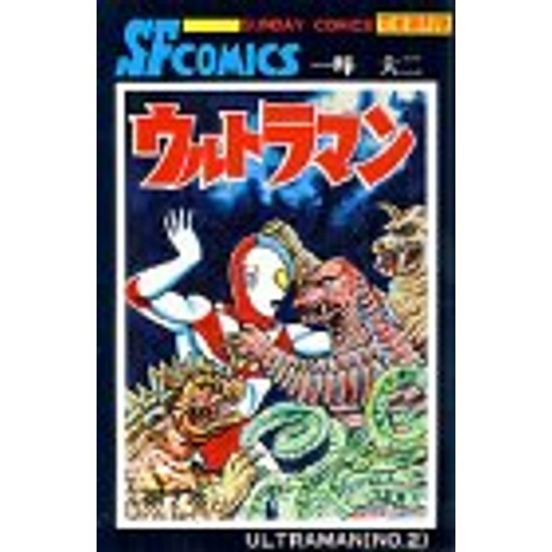 ウルトラマン 第2巻 (サンデー・コミックス)