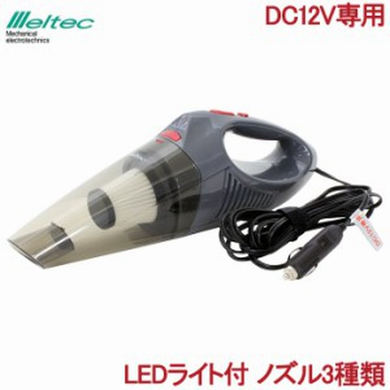 メルテック 車用 掃除機 ハイパワー カークリーナー Fc 30 Dc12v専用 Ledライト付シガーソケット 強力 自動車 掃除 車載用品 通販 Lineポイント最大1 0 Get Lineショッピング