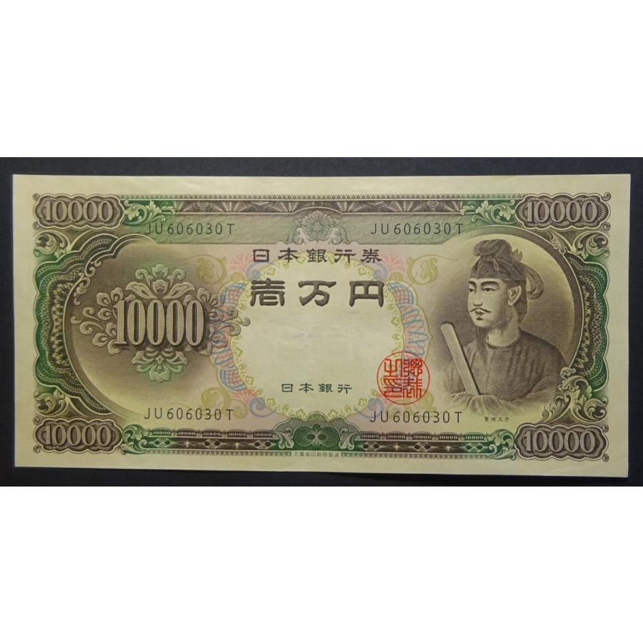 聖徳太子10000円札、極美品