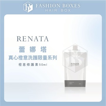 現貨｜RENATA 蕾娜塔 真心橙意洗護系列｜橙意修護素 沖洗式護髮乳 髮膜 乾燥受損 正品公司貨