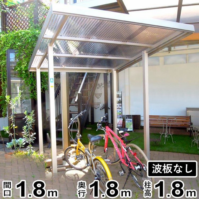 サイクルポート DIY 自転車置き場 サイクルハウス 屋根 日本製 シンプルミニポート 波板なし | LINEブランドカタログ