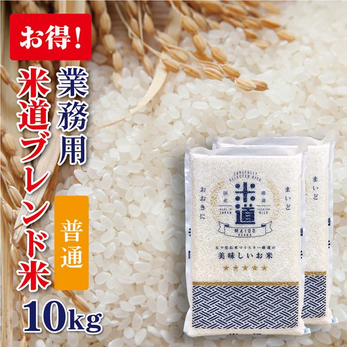 米 10kg 送料無料 白米 無洗米 5kg×2 令和五年産  国内産 ブレンド米 業務用 飲食店用 生活応援米 10キロ お米 米 10kg 検査米 複数原料米 保存食 無洗米