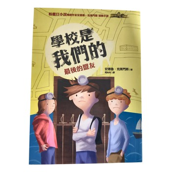 遠流出版 學校是我們的5最後的盟友  安德魯·克萊門斯