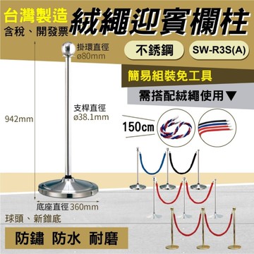 迎賓絨繩欄柱 球頭不鏽鋼欄柱新錐座 SW-R3S(A） 紅龍柱 欄柱 動線規劃 欄桿 伸縮圍欄