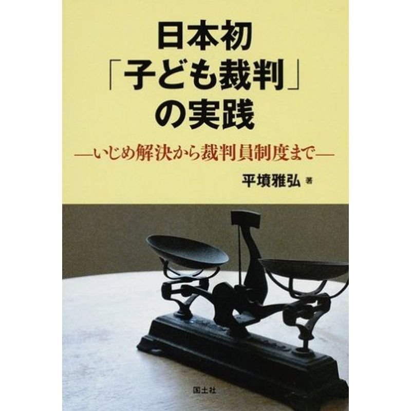 日本初「子ども裁判」の実践?いじめ解決から裁判員制度まで