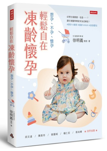 輕鬆自在．凍齡懷孕：想孕、不孕、懷孕[二手書_良好]