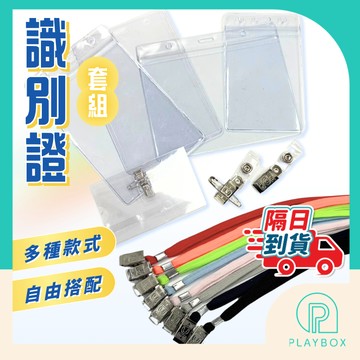 【多款任選+自由搭配】識別證套 證件套 工作證套 員工證套 名牌套 貴賓證套 展覽證套 透明證件套 證件掛繩 識別證套組