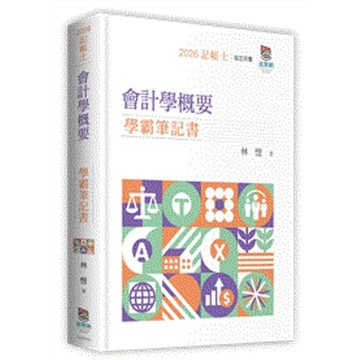 會計學概要學霸筆記書(記帳士)