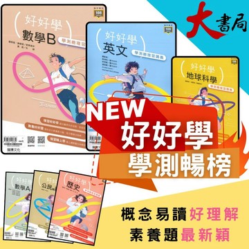 【116學測】龍騰高中『好好學』學測總複習講義 英文、數學A、數學B、化學、生物、地球科學、歷史、地理、公民●大書局 網路線上書店 快速出貨 您升學的好夥伴!