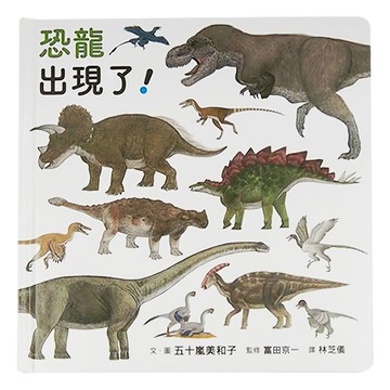 恐龍出現了! 超威猛手繪恐龍圖鑑 恐龍大集合  小魯生活圖鑑  小魯文化事業股份有限公司