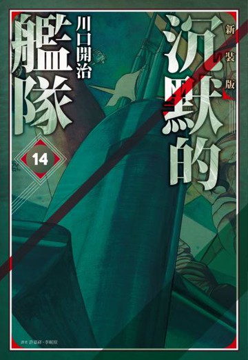 沉默的艦隊 新裝版(14)【城邦讀書花園】