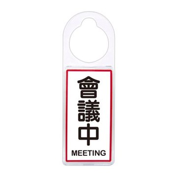 【W.I.P 台灣聯合】900 系列 可換式標示牌  24x8x0.6cm  會議中 / 個 NO.903