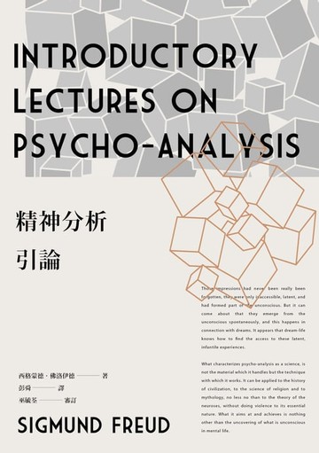 【電子書】精神分析引論（新版）