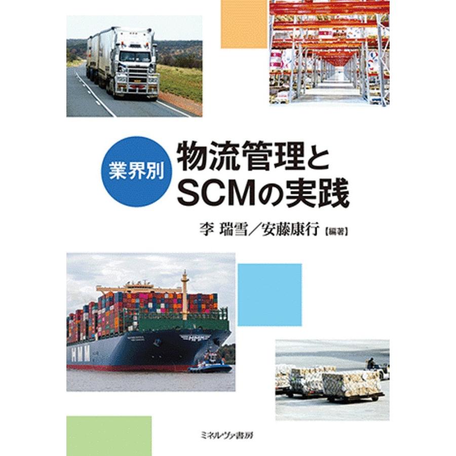 業界別物流管理とSCMの実践