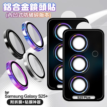 VOORCA for Samsung Galaxy S25+ 鋁合金鏡頭貼-內凹防破碎版-燒鈦紫