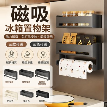 磁吸冰箱置物架 免打孔廚房收納架 冰箱側邊架 保鮮膜架 廚房紙巾架 碳鋼置物架 強力磁吸收納架