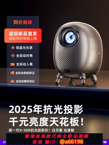 【台灣公司 可開發票】【真物理1080p】2025新款投影儀家用超高清激光電視臥室床頭客廳家庭影院手機投屏墻白天直投云臺一體機宿