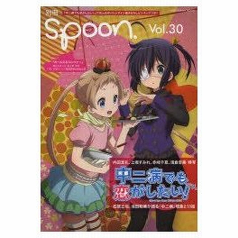 新品本 別冊spoon Vol 30 中二病でも恋がしたい 六花 凸守バレンタインピンナップ ガールズ パンツァー Gj部 通販 Lineポイント最大0 5 Get Lineショッピング