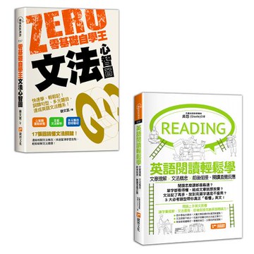 《零基礎自學王：文法心智圖簡單學、輕鬆讀！》+《英語閱讀輕鬆學：文章理解×文法概念×前後銜接，閱讀直覺反應》