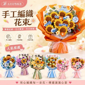 手工編織花束 畢業送禮不凋花 毛線花束 向日葵花束 畢業花束 生日禮物 告白花束 居家擺飾 女生禮物 情人節禮物 送女友