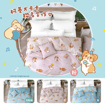 柯基犬卡卡  精梳棉雙人鋪棉兩用被-歡樂派對(二款任選)