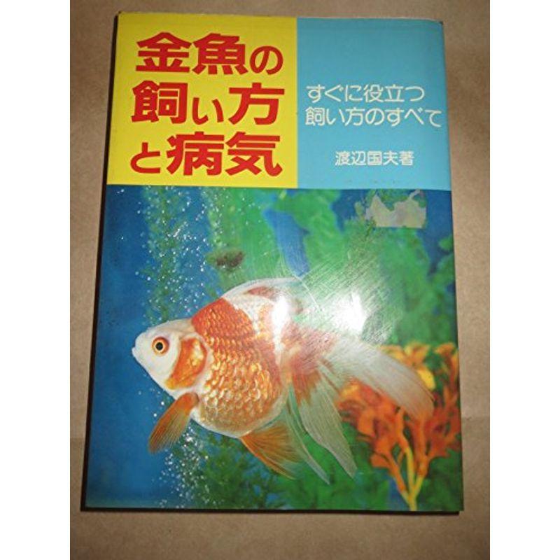 金魚の飼い方と病気?すぐに役立つ飼い方のすべて