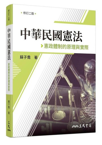 中華民國憲法：憲政體制的原理與實際(修訂版) (2版) 蘇子喬  三民
