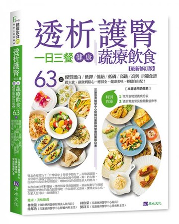 透析護腎一日三餐健康蔬療飲食【最新修訂版】【城邦讀書花園】