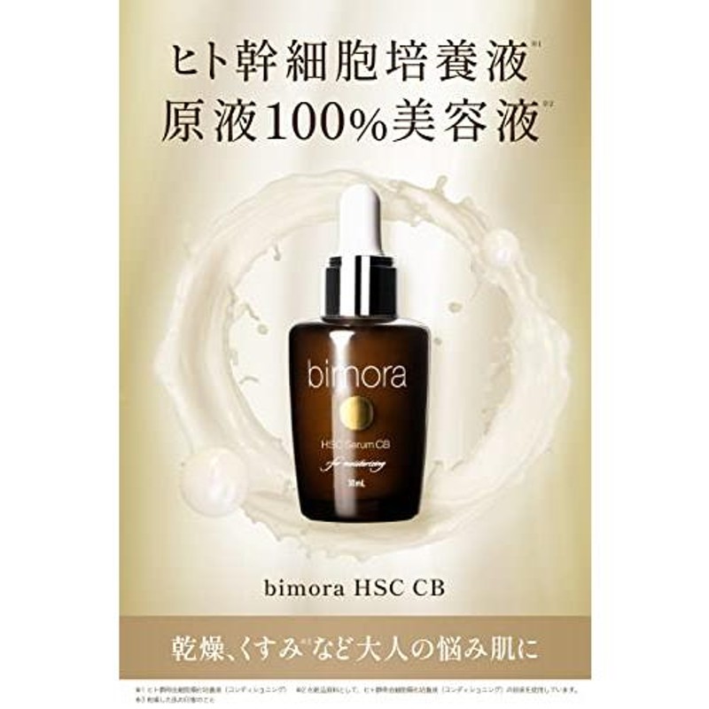 BimoRa(ビモラ) HSCCB美容液 ヒト幹細胞 美容液 高濃度 エイジングケア