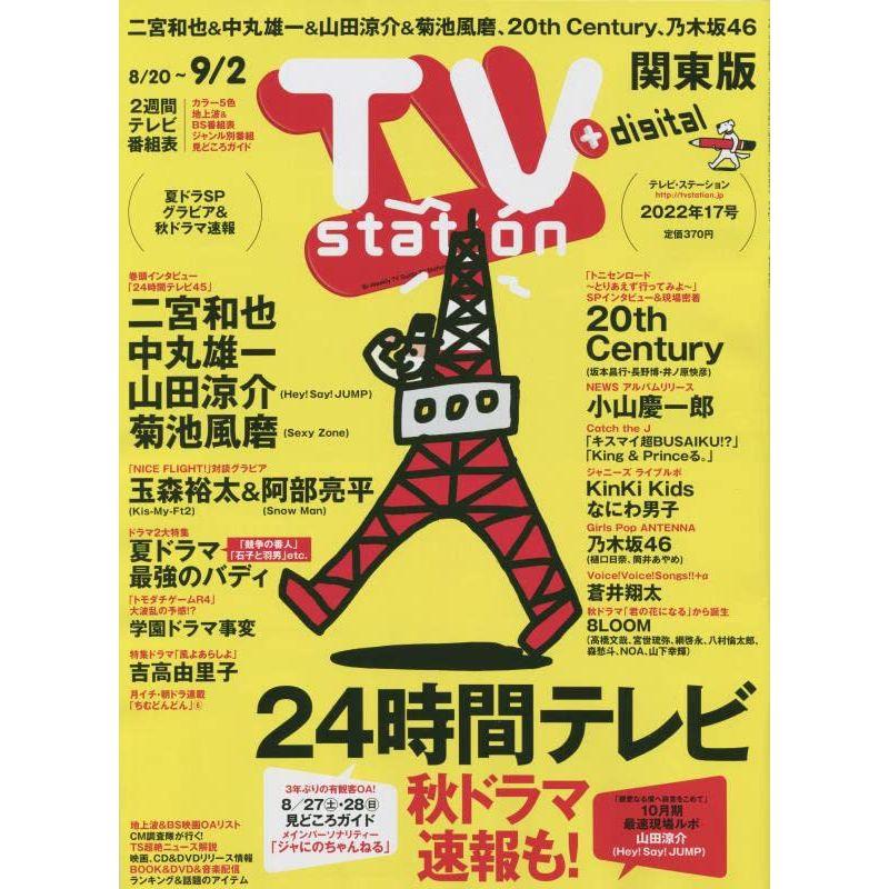 TVステーション東版 2022年 20 号 雑誌