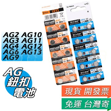 AG13 鈕扣電池 LR44 水銀電池 357A/L1154/A675 電池AG3 10顆 卡尺電池 LR41 紐扣電池