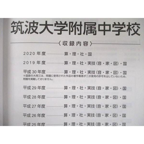 UB91-043 東京学参 中学入試過去問題シリーズ 筑波大学附属中学校 2021年度 9年間 17S1D