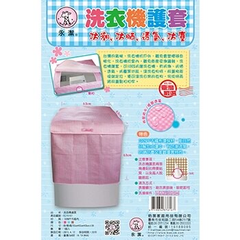洗衣機護套