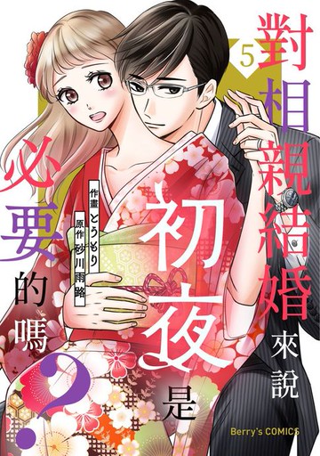 【電子書】對相親結婚來說初夜是必要的嗎？05