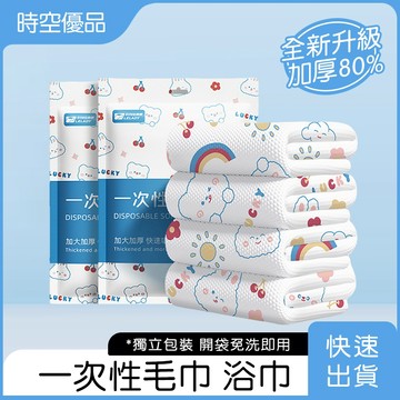 升級80%超厚 一次性浴巾 旅行浴巾 旅行毛巾 壓縮毛巾 一次性毛巾 拋棄式洗臉巾 浴巾 飯店浴巾 【時空優品】台灣現貨