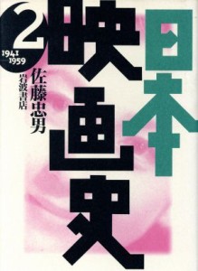  日本映画史(第２巻) １９４１－１９５９／佐藤忠男(著者)