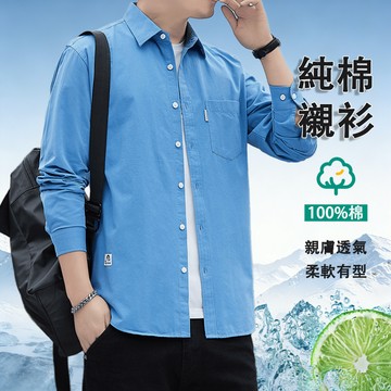 【台灣出貨】牛津紡長袖襯衫 休閒襯衫 100%棉 純棉襯衫 素面襯衫 襯衫 長袖襯衣 工作襯衫 男生上衣 上班襯衫